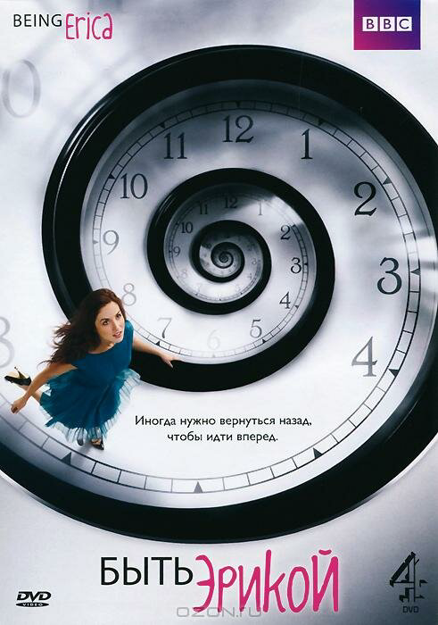 Быть Эрикой постер - смотреть онлайн